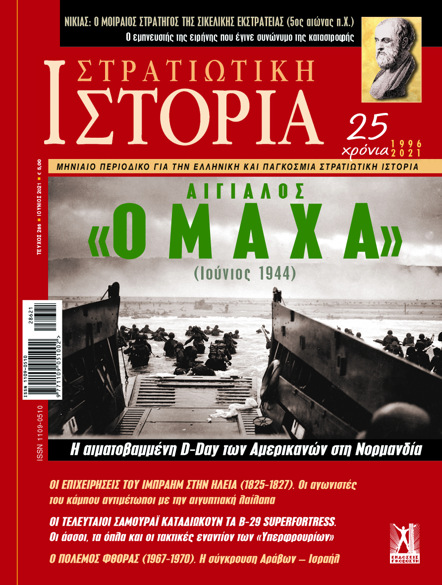 Στρατιωτική Ιστορία - Τεύχος 286