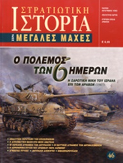 Ο πόλεμος των έξι ημερών