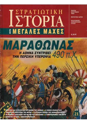Μαραθώνας 490 π.Χ.