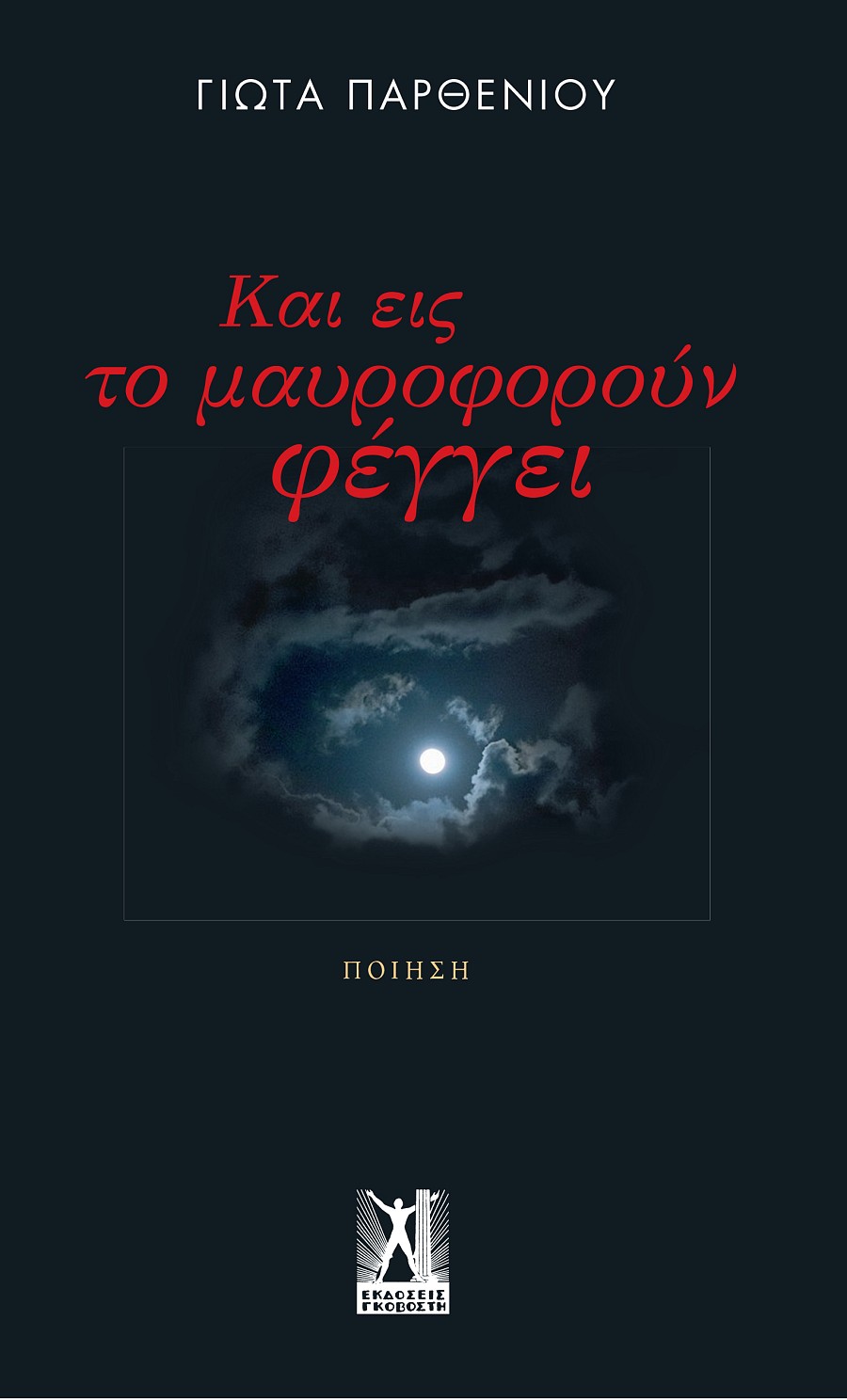 Και εις το μαυροφορούν φέγγει