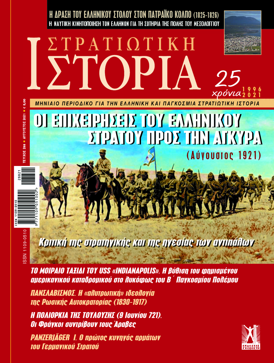 Στρατιωτική Ιστορία - Τεύχος 288 E-book