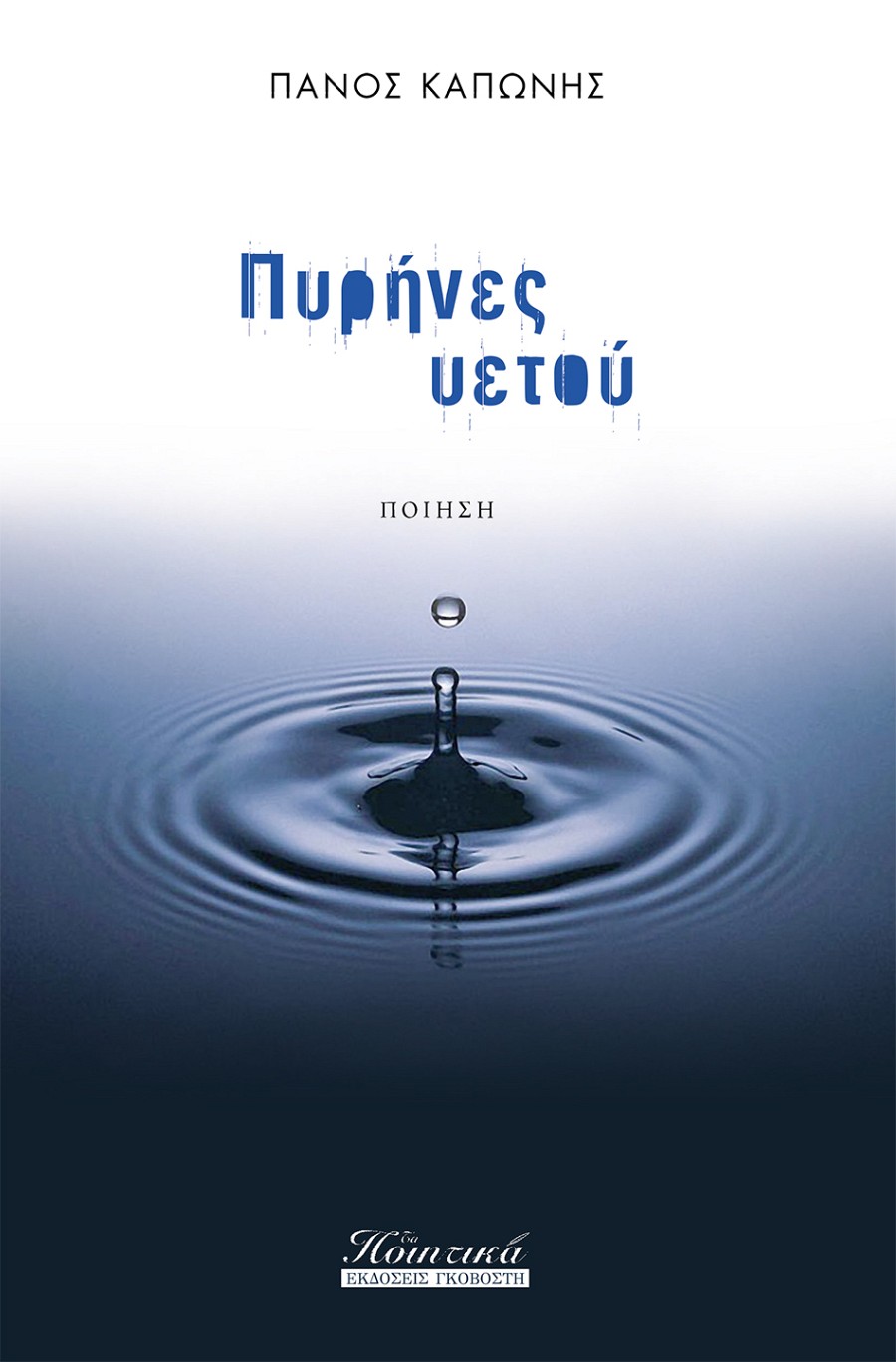 Πυρήνες Υετού