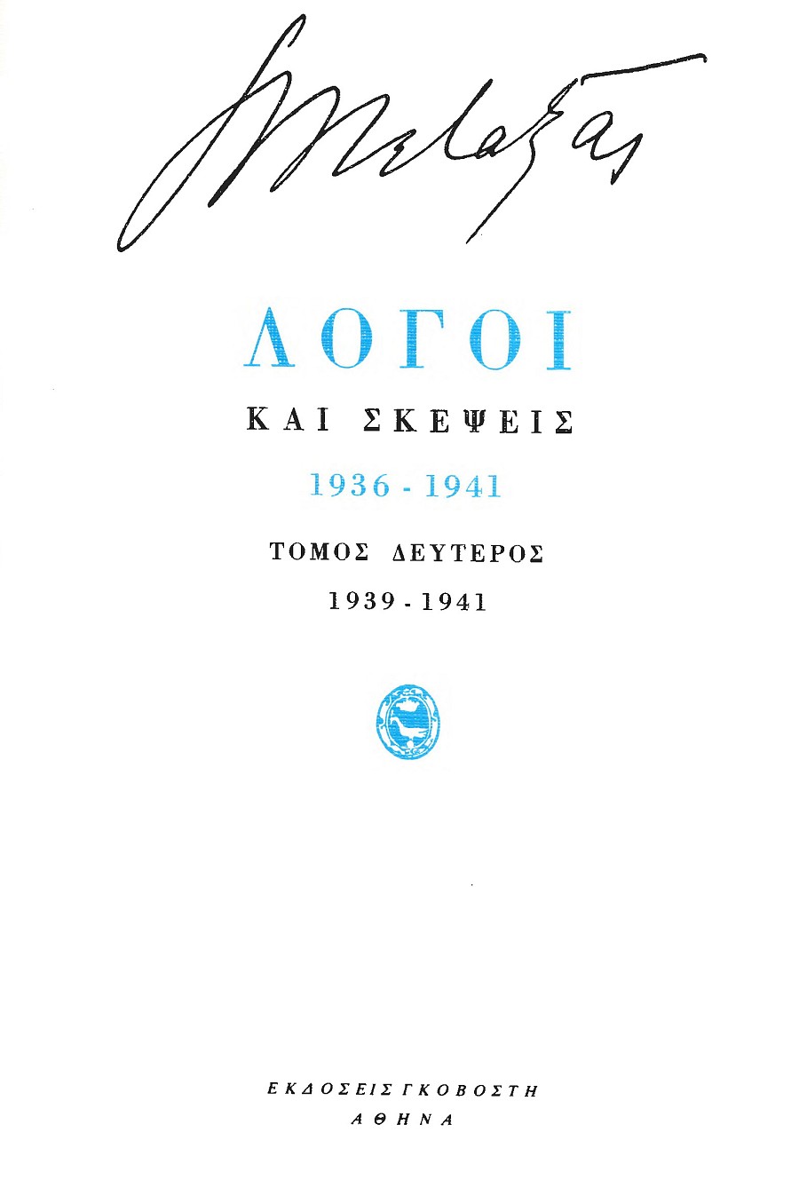 Λόγοι και σκέψεις 1936-1941