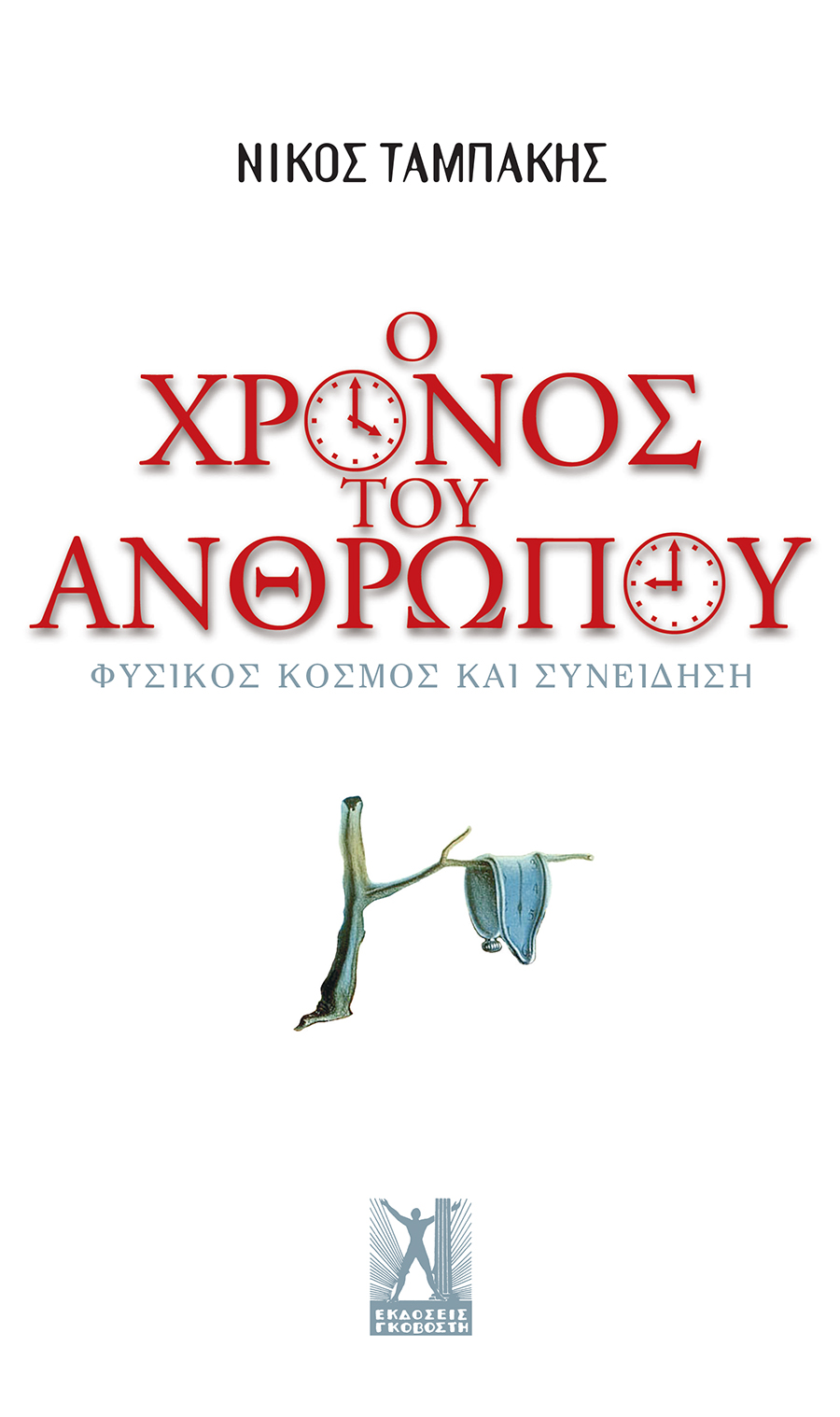 Ο Χρόνος του Ανθρώπου