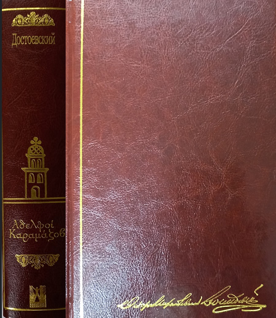 Αδελφοί Καραμάζοβ (Συλλεκτική έκδοση)