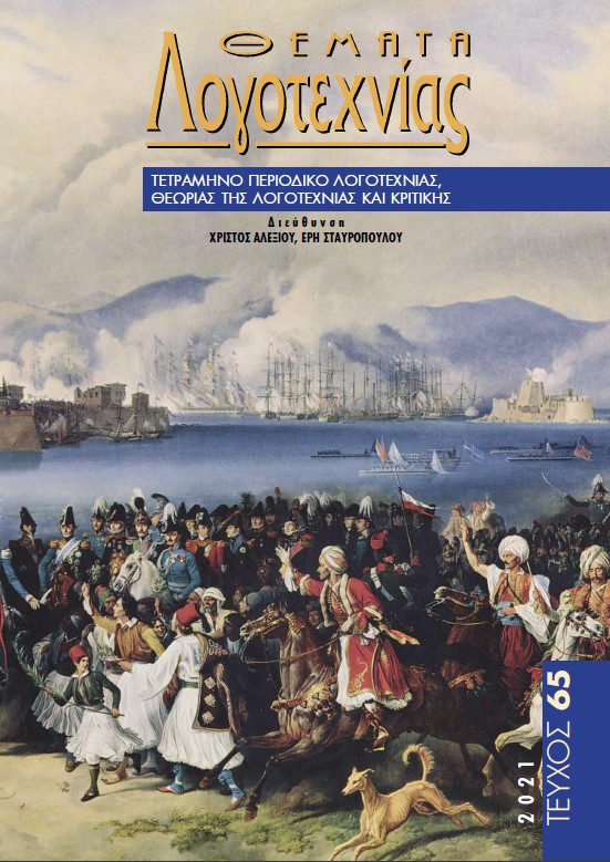 Θέματα Λογοτεχνίας - Τεύχος 65