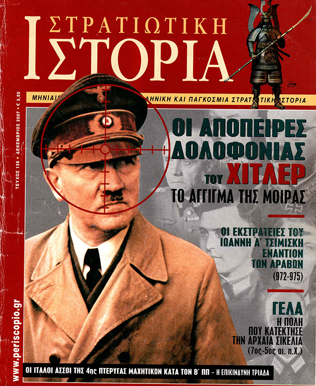 ΟΙ ΑΠΟΠΕΙΡΕΣ ΔΟΛΟΦΟΝΙΑΣ ΤΟΥ ΧΙΤΛΕΡ