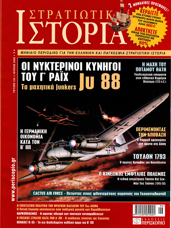 Στρατιωτική Ιστορία - Τεύχος 154 E-book