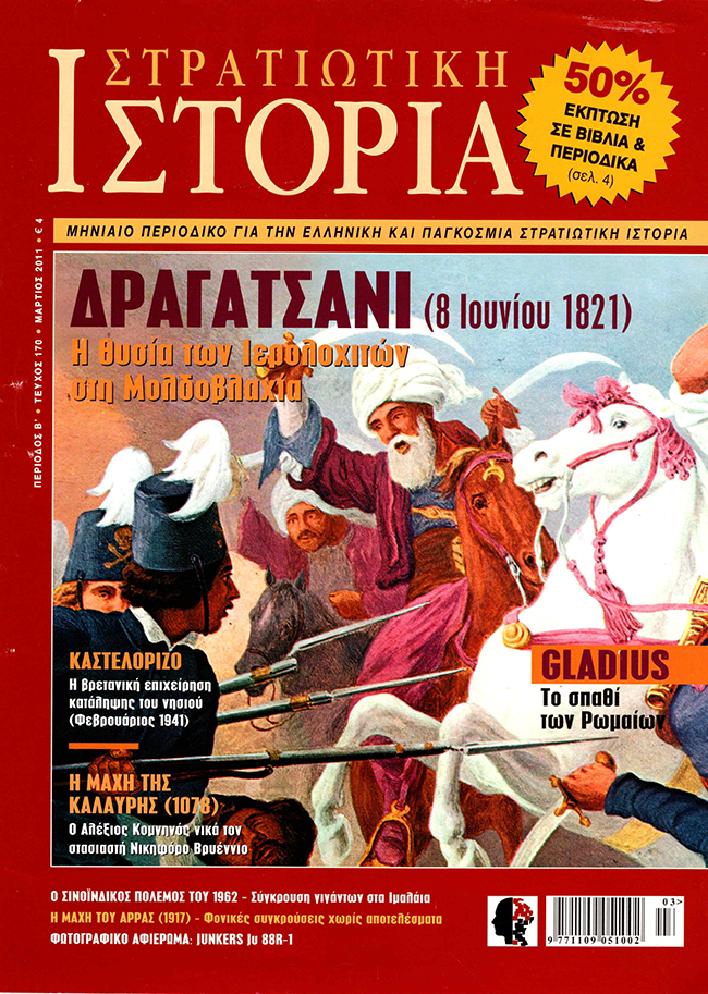 Στρατιωτική Ιστορία - Τεύχος 170 E-book