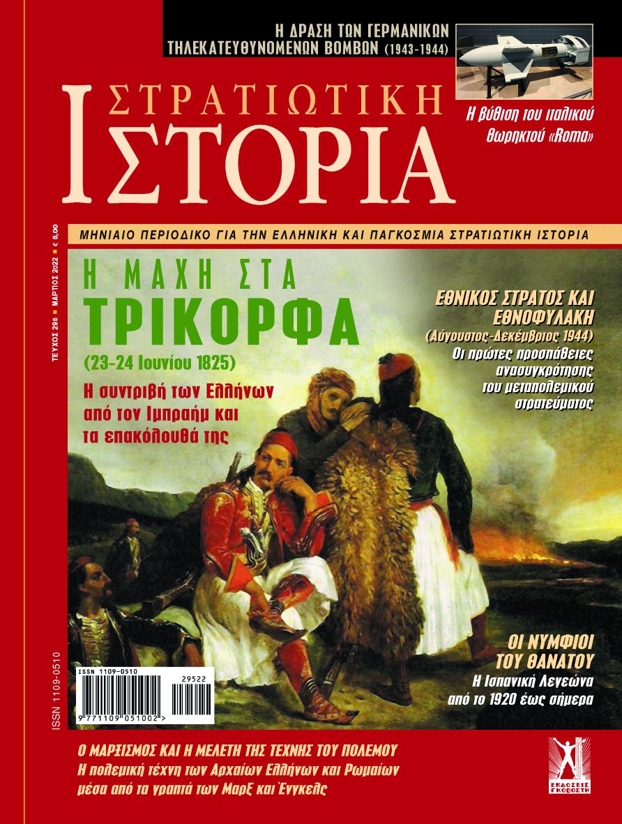 Η ΔΡΑΣΗ ΤΩΝ ΓΕΡΜΑΝΙΚΩΝ ΤΗΛΕΚΑΤΕΥΘΥΝΟΜΕΝΩΝ ΒΟΜΒΩΝ (1943-1944)
