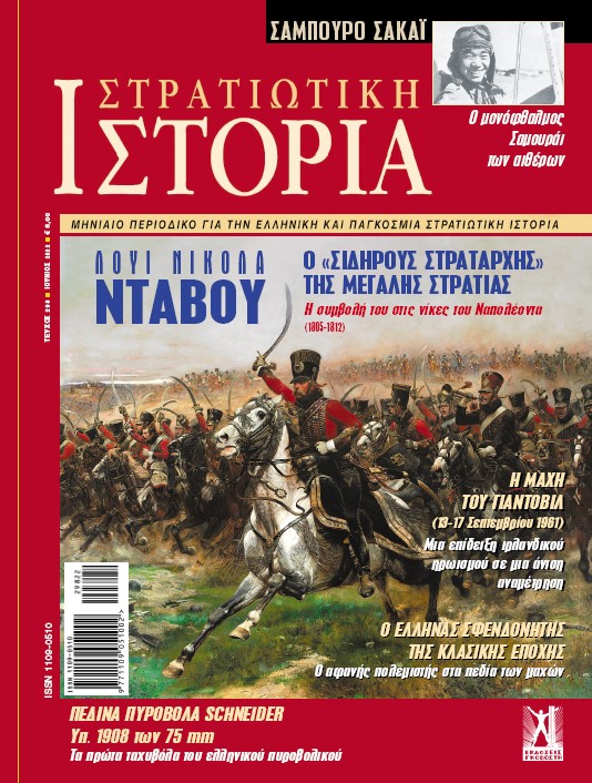 Στρατιωτική Ιστορία - Τεύχος 298