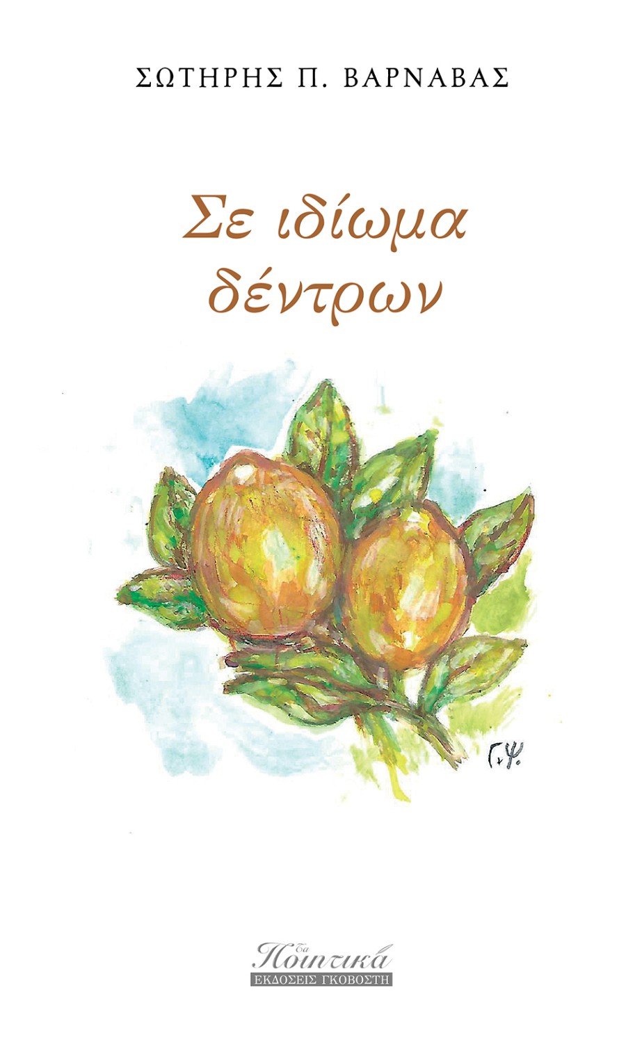 Σε ιδίωμα δέντρων