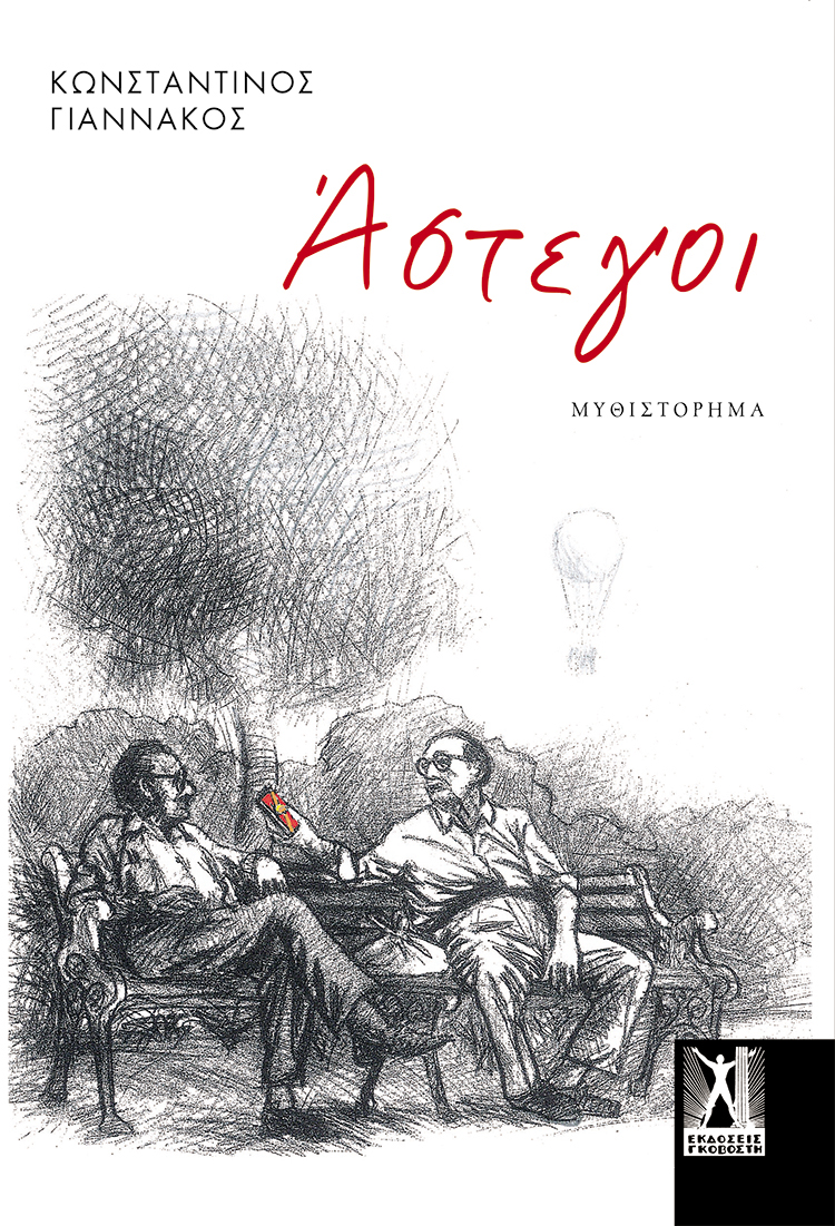 Άστεγοι