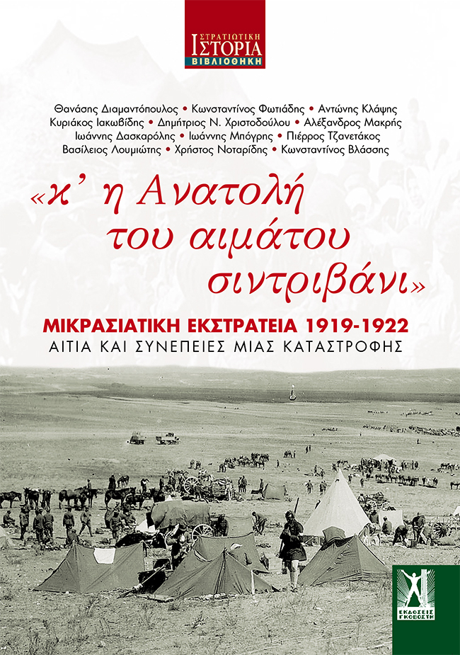 «κʼ η Ανατολή του αιμάτου σιντριβάνι»