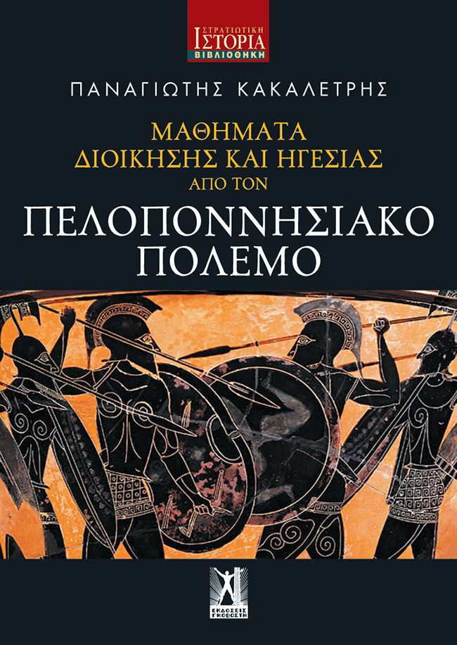 Μαθήματα Διοίκησης και Ηγεσίας από τον Πελοποννησιακό Πόλεμο