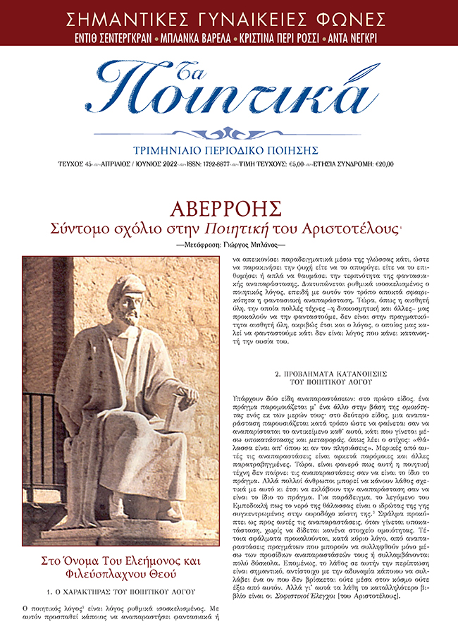 Τα Ποιητικά - Τεύχος 45
