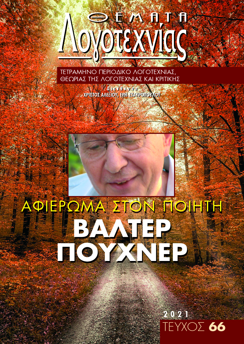 Ο ΠΟΙΗΤΗΣ ΒΑΛΤΕΡ ΠΟΥΧΝΕΡ, Ο ΜΑΓΕΜΕΝΟΣ ΤΩΝ ΦΩΤΟΠΟΤΑΜΩΝ