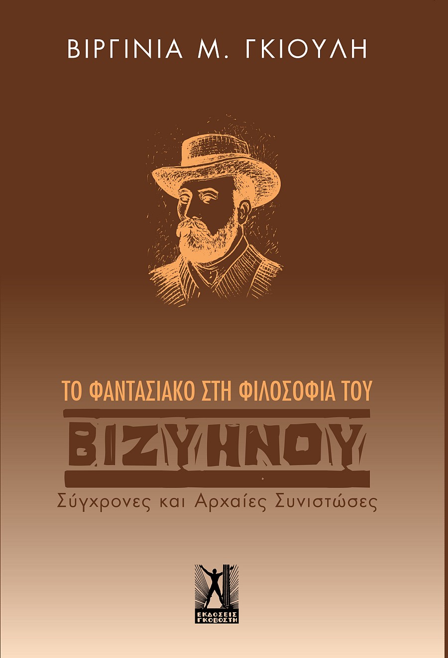 Το φαντασιακό στη φιλοσοφία του Βιζυηνού Το φαντασιακό στη φιλοσοφία του Βιζυηνού