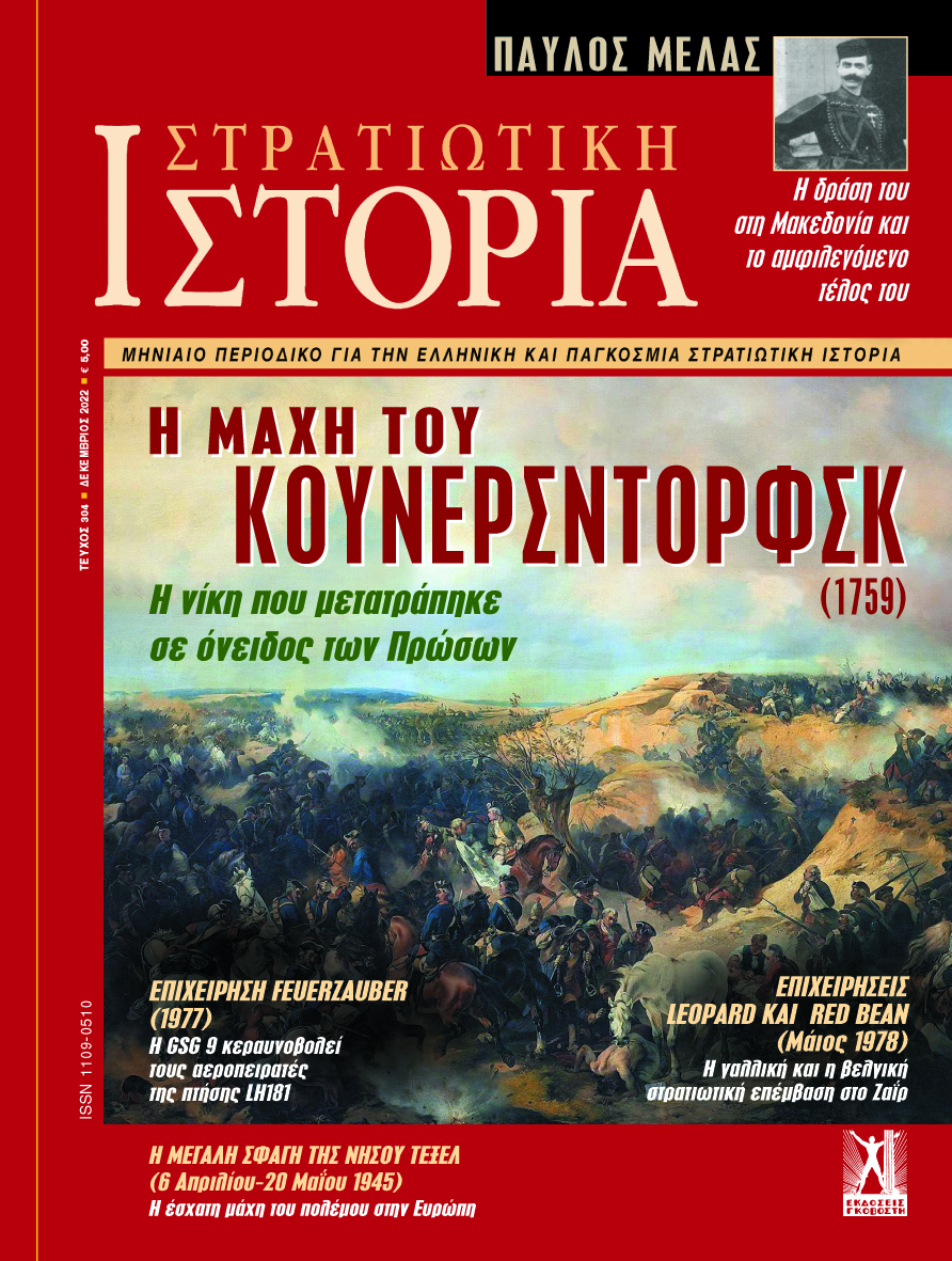 Στρατιωτική Ιστορία - Τεύχος 304