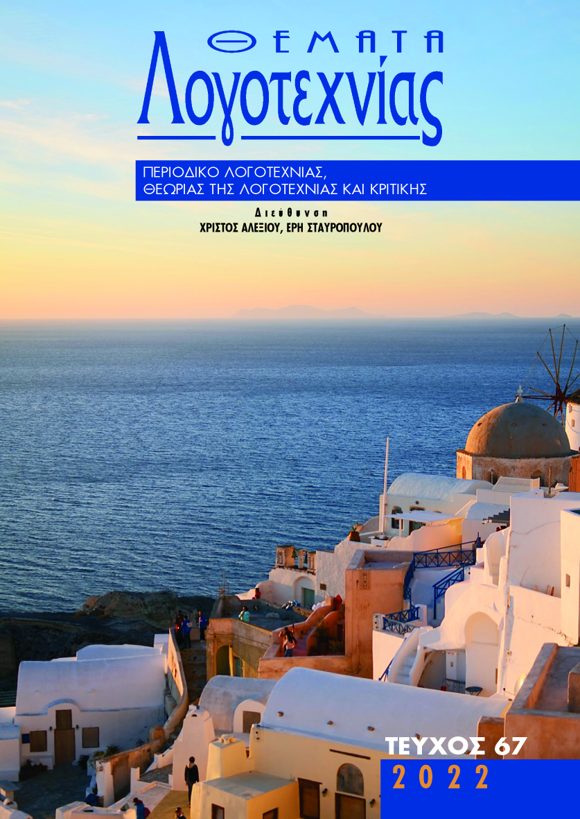 Α. ΘΕΟΔΟΣΗΣ ΠΥΛΑΡΙΝΟΣ, Ο ΠΟΙΗΤΗΣ ΑΝΤΩΝΗΣ ΦΩΣΤΙΕΡΗΣ. ΘΕΜΑΤΙΚΕΣ ΚΑΙ ΜΟΡΦΟΛΟΓΙΚΕΣ ΠΡΟΣΕΓΓΙΣΕΙΣ ΣΤΟ ΕΡΓΟ ΤΟΥ Β. ΓΙΑ ΤΟΝ ΓΙΩΡΓΟ ΒΕΗ. ΚΡΙΤΙΚΑ ΚΕΙΜΕΝΑ (ΓΙΑ ΤΗΝ ΠΟΙΗΣΗ ΤΟΥ)