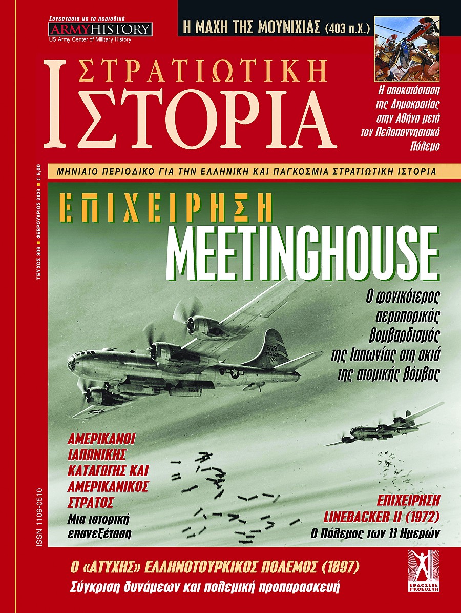 Στρατιωτική Ιστορία - Τεύχος 306