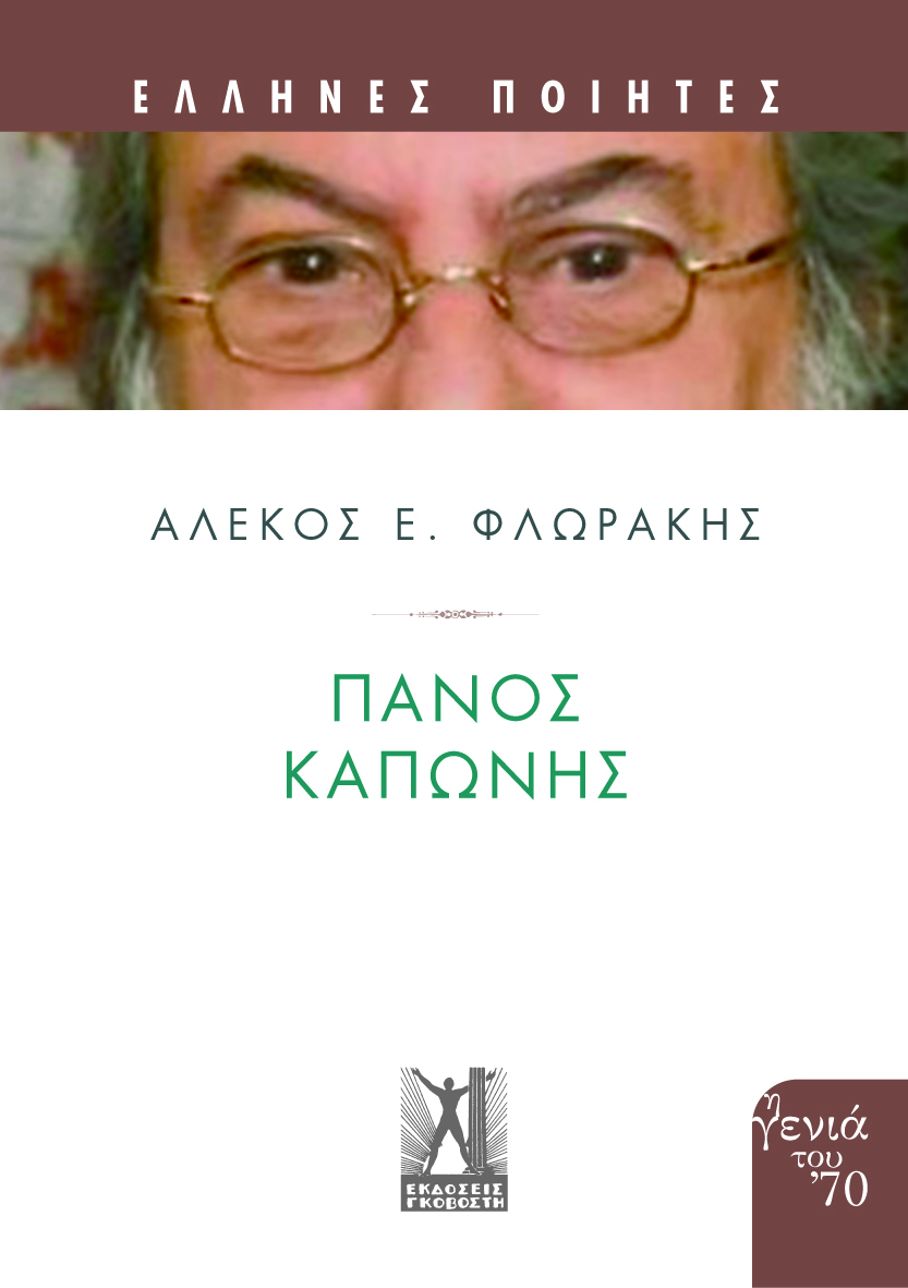 Πάνος Καπώνης