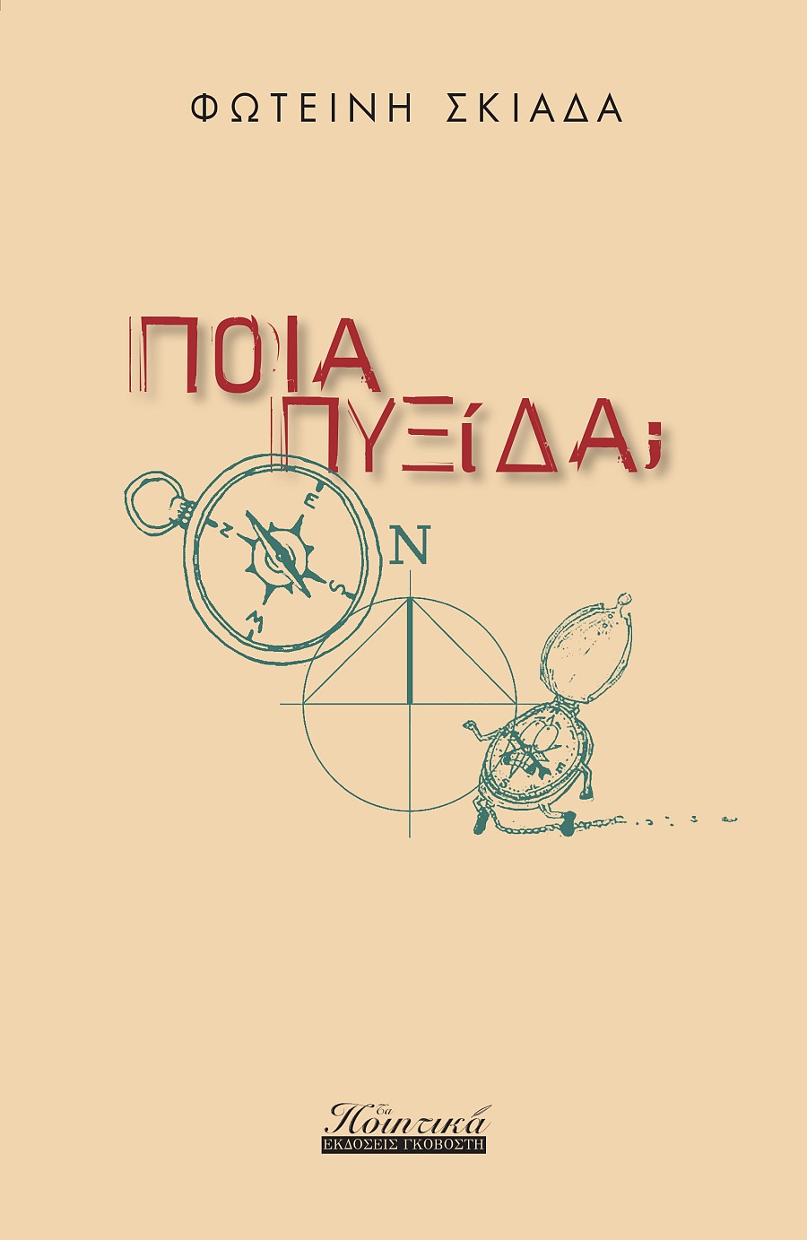 Ποιά πυξίδα;