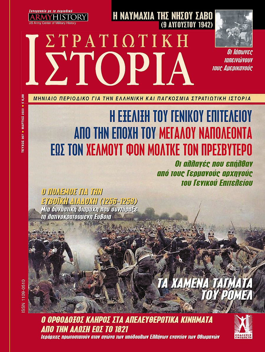 Στρατιωτική Ιστορία - Τεύχος 307 E-book