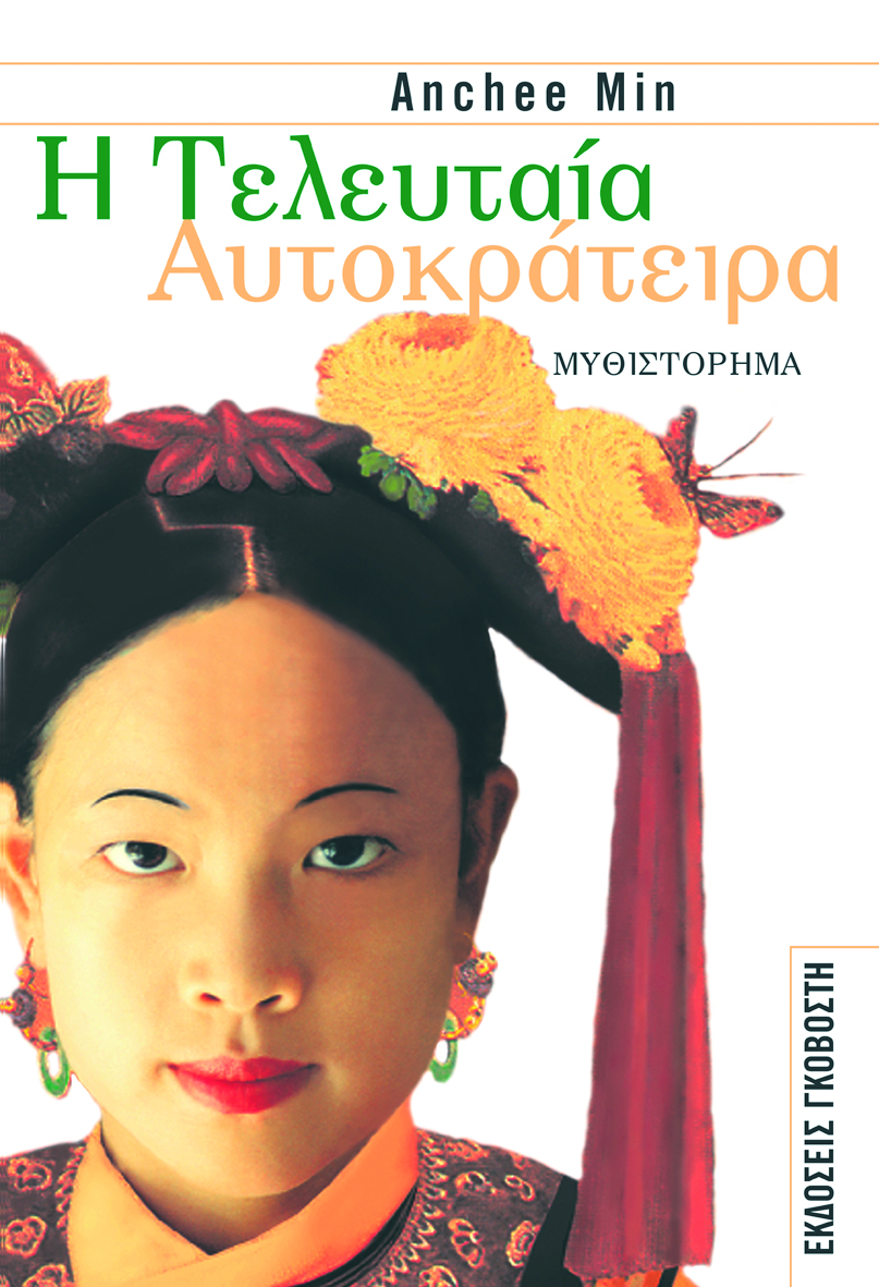 Η τελευταία αυτοκράτειρα