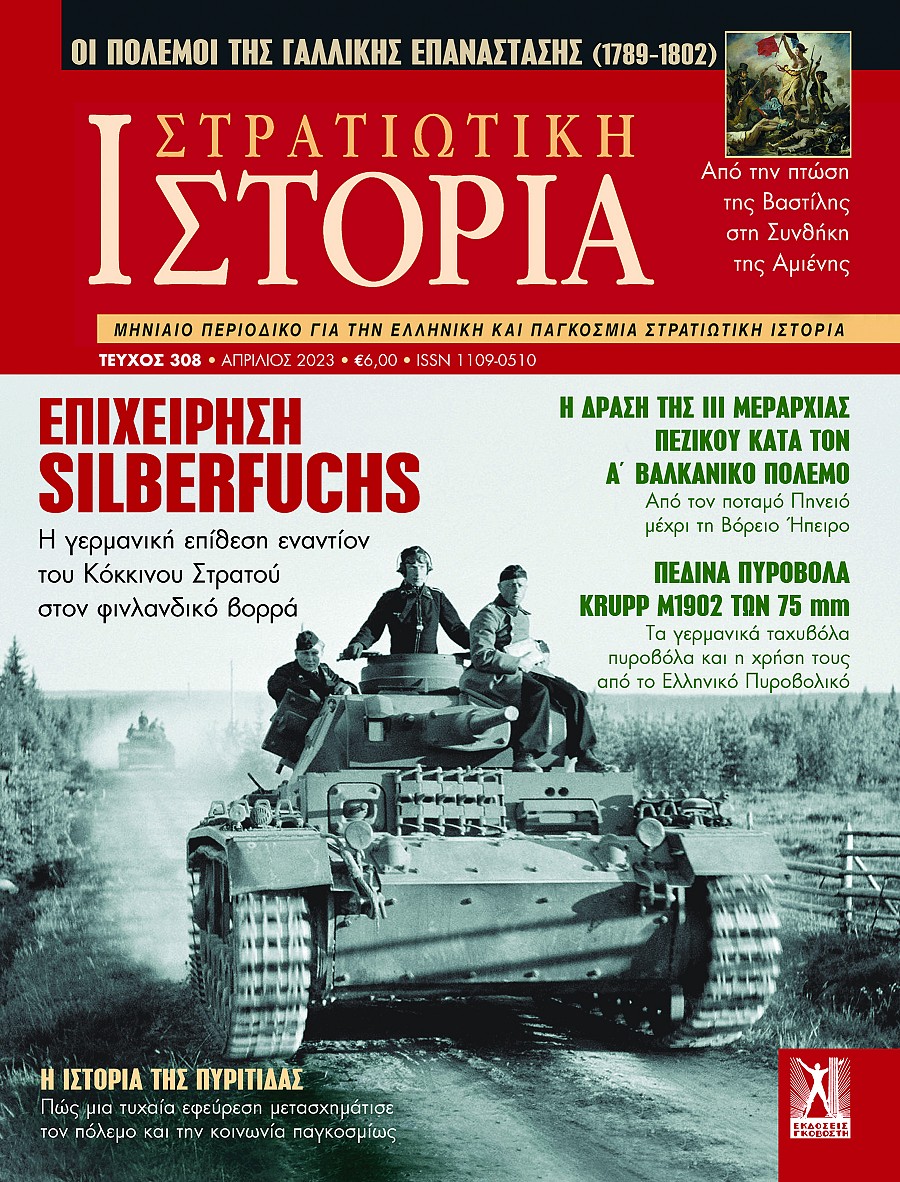 Στρατιωτική Ιστορία - Τεύχος 308