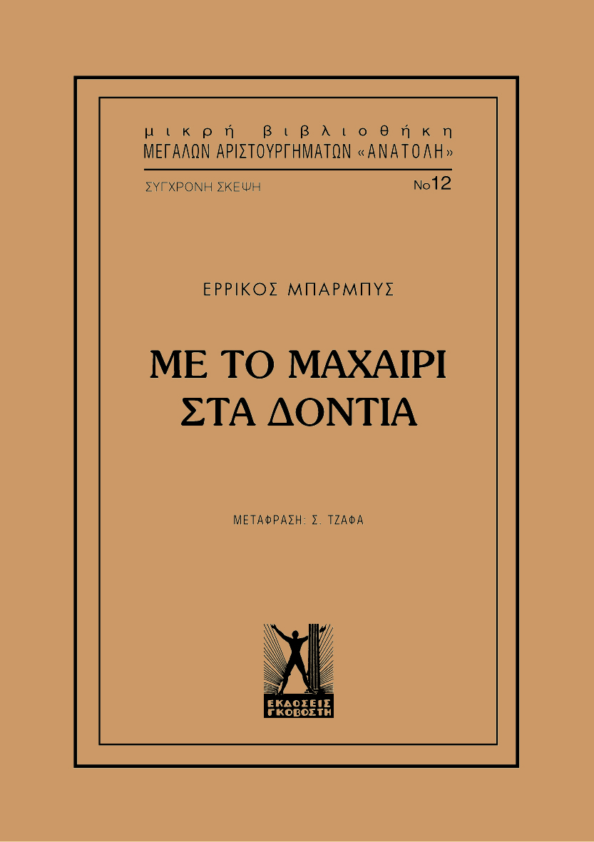 Με το μαχαίρι στα δόντια