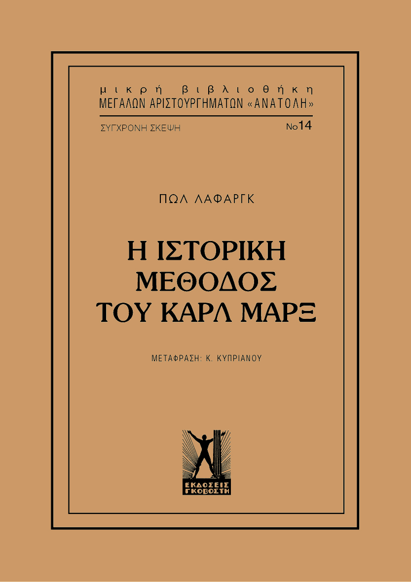 Η ιστορική μέθοδος του Καρλ Μαρξ