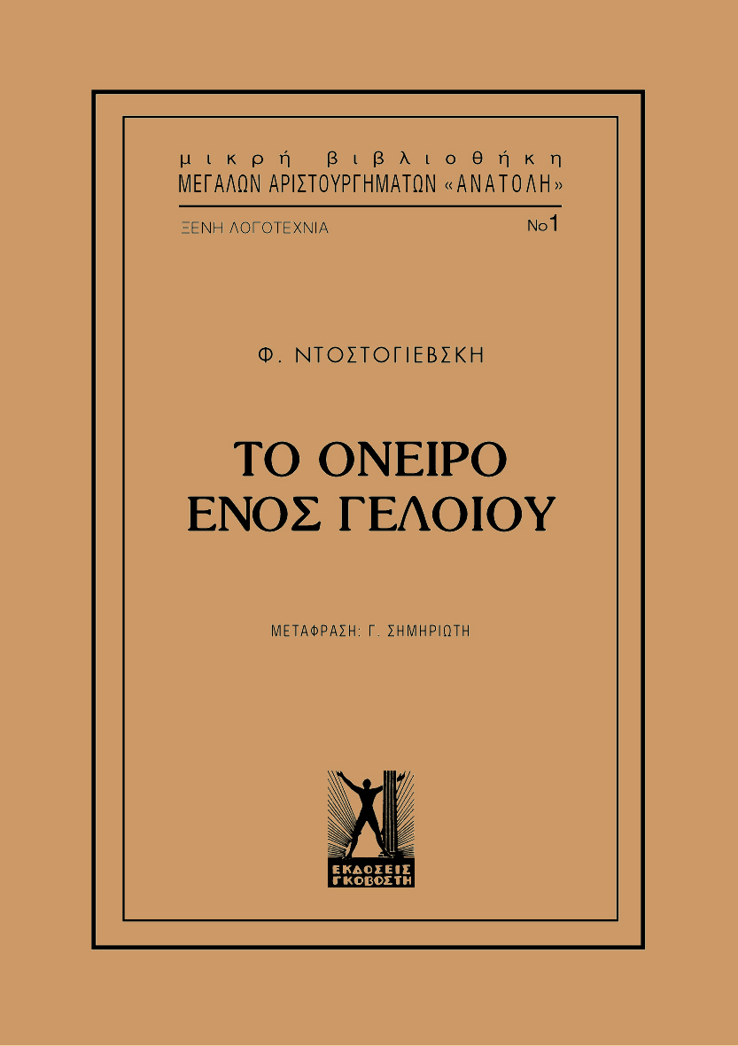 Το Όνειρο Ενός Γελοίου