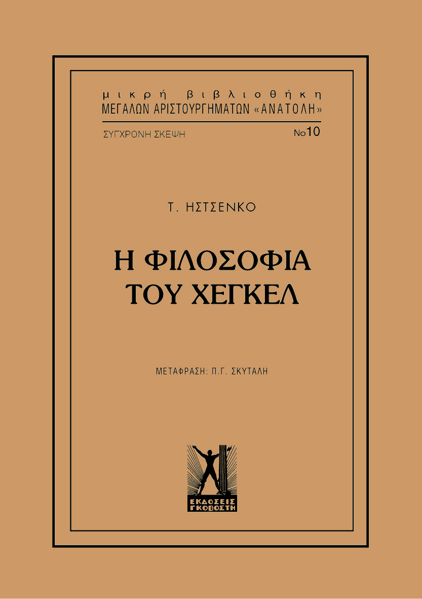 Η φιλοσοφία του Χέγκελ