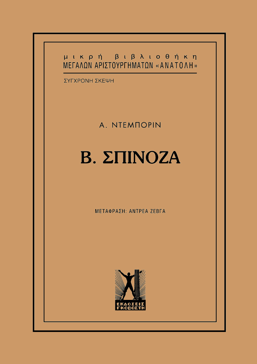 Σπινόζα