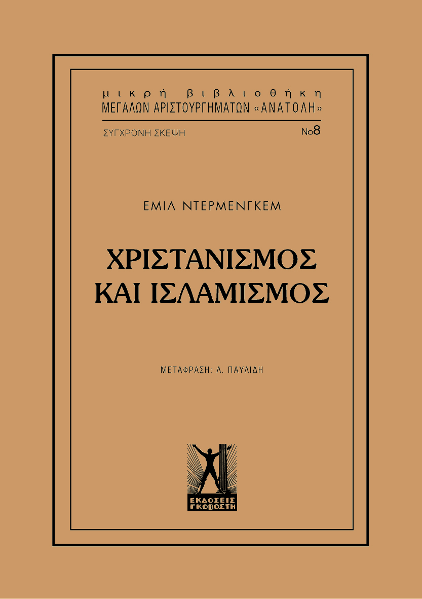 Χριστιανισμός και Ισλαμισμός