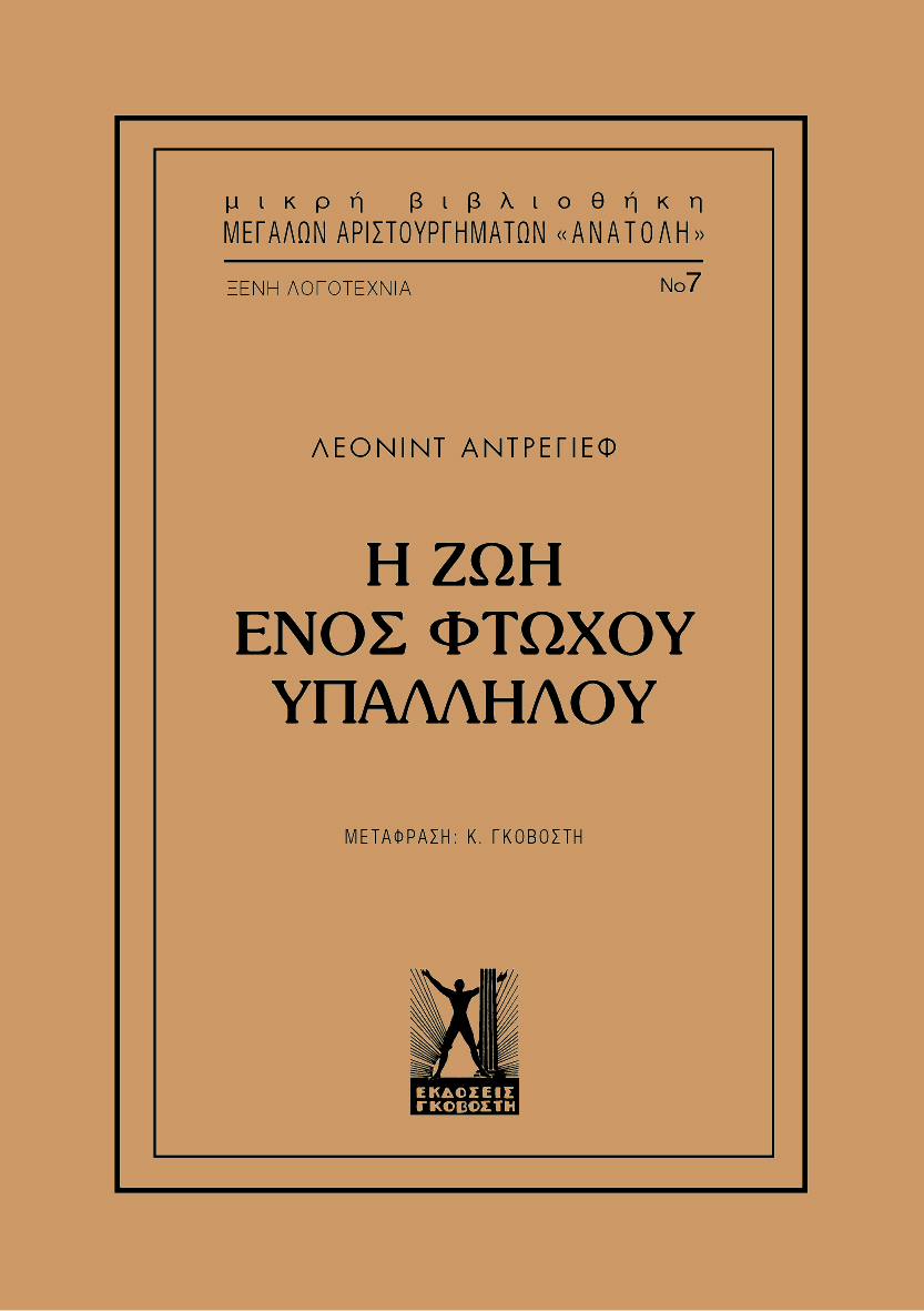 Η ζωή ενός φτωχού υπαλλήλου