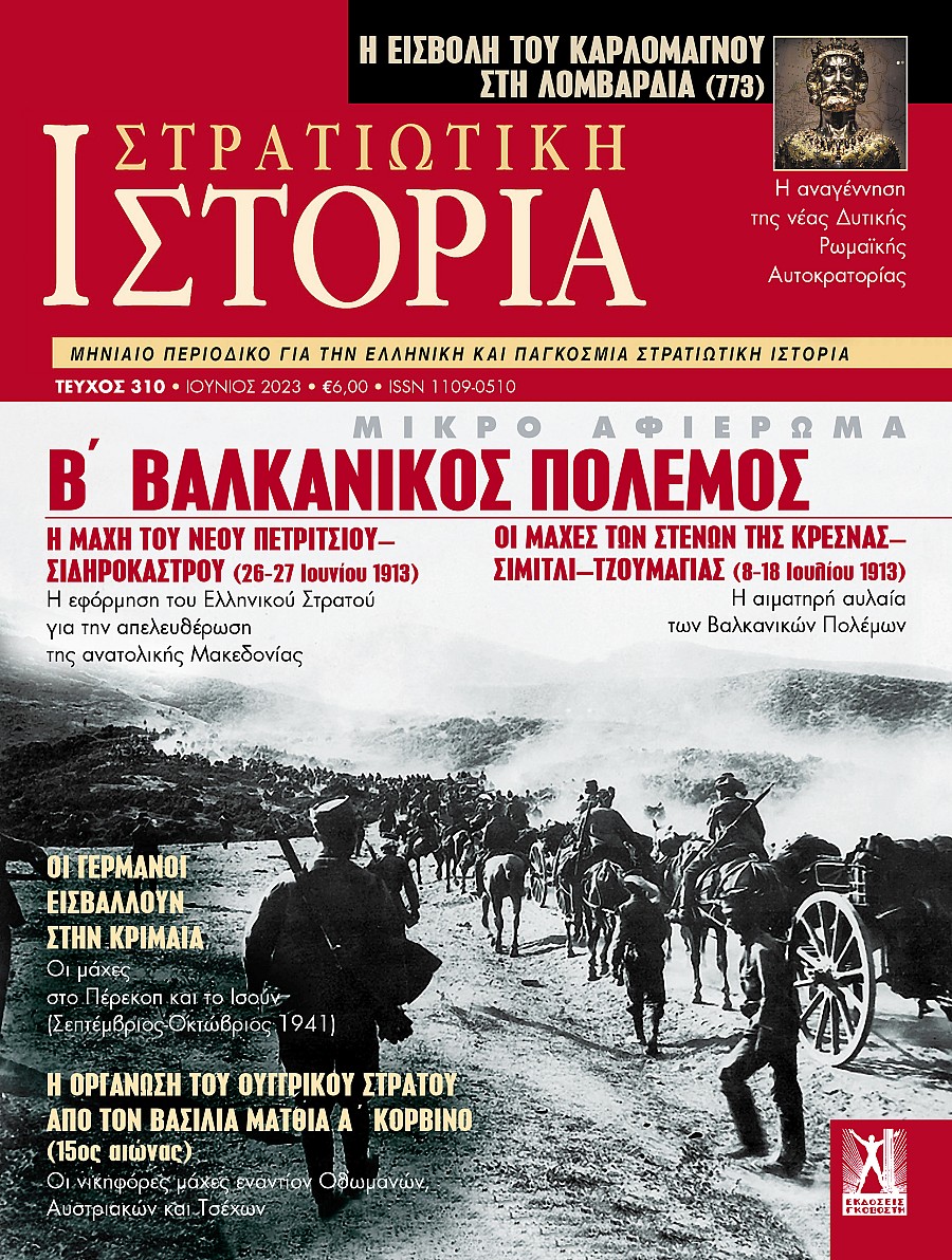 Στρατιωτική Ιστορία - Τεύχος 310