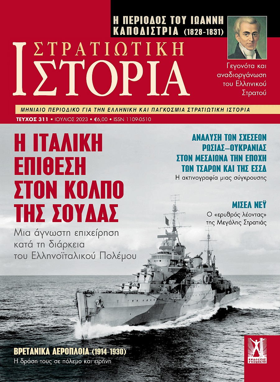 Στρατιωτική Ιστορία - Τεύχος 311