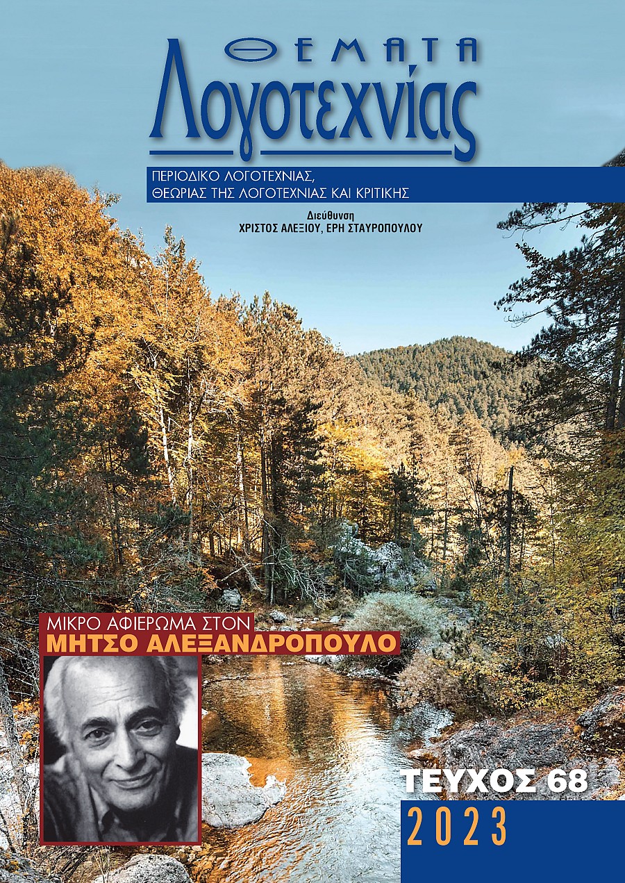 Θέματα Λογοτεχνίας - Τεύχος 68