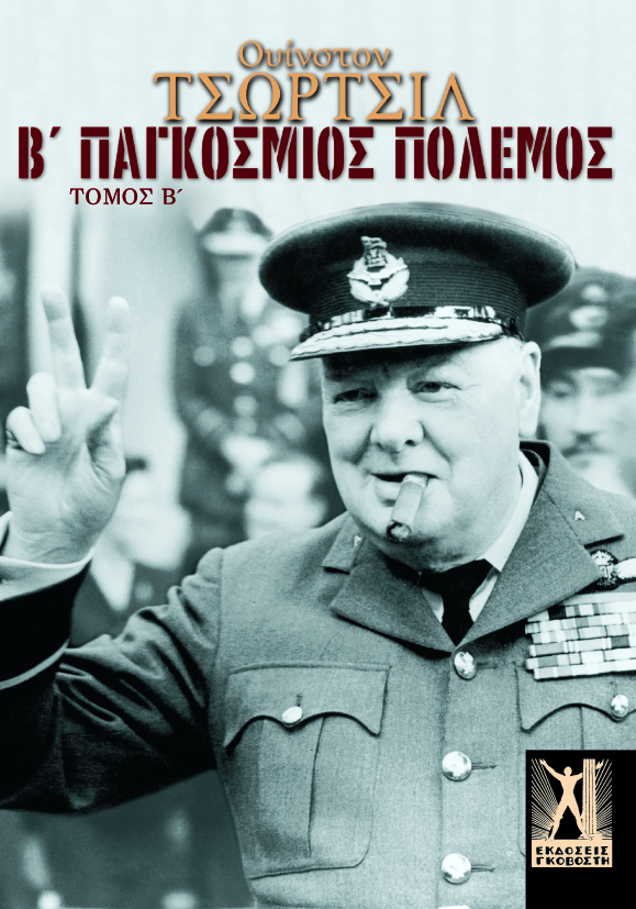 Ο Β΄ Παγκόσμιος Πόλεμος