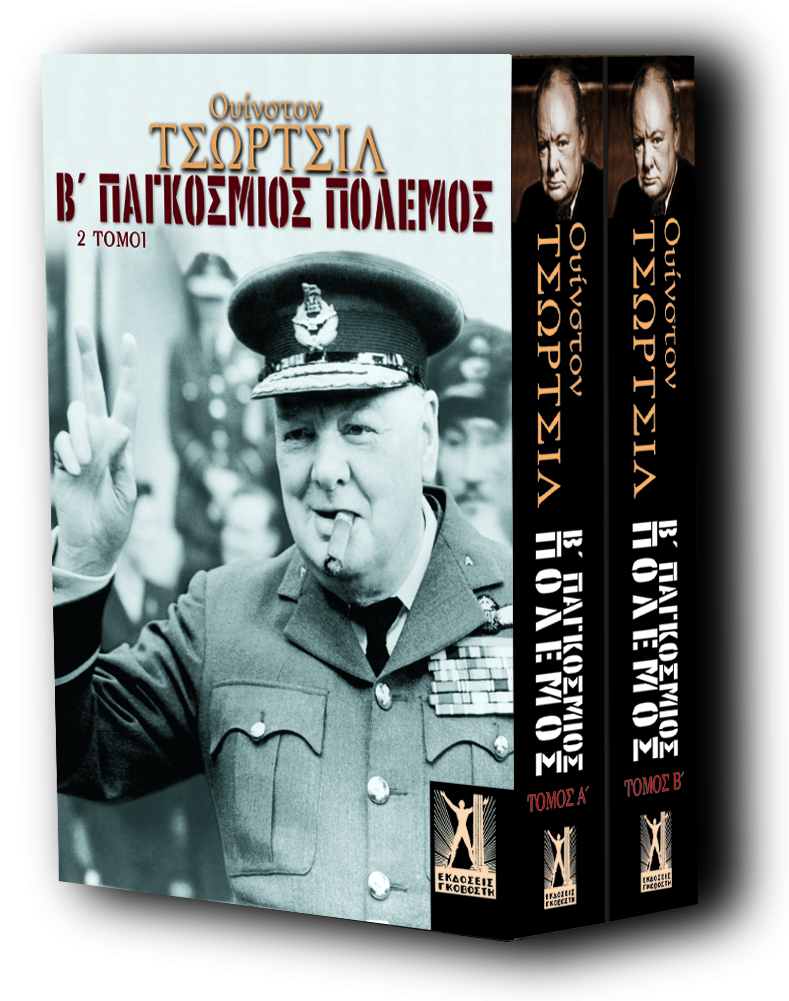 Ο Β΄ Παγκόσμιος Πόλεμος