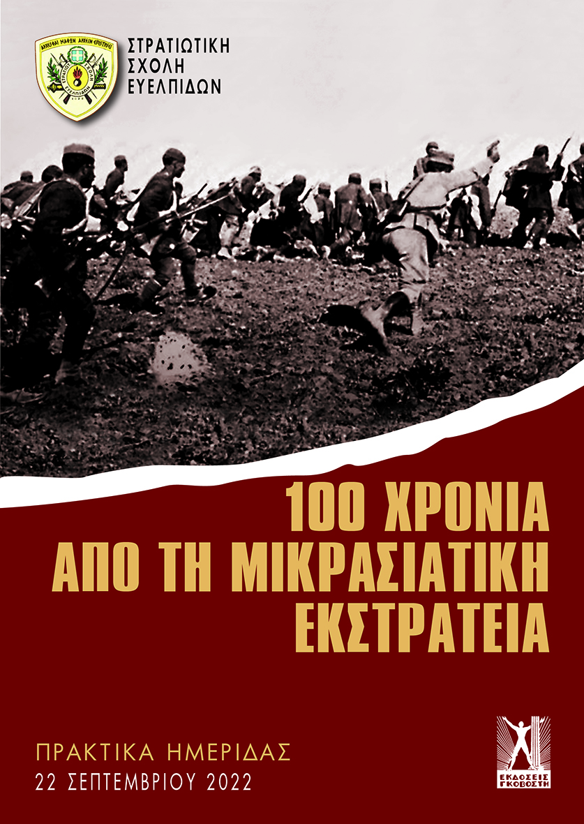 100 χρόνια από τη Μικρασιατική Εκστρατεία