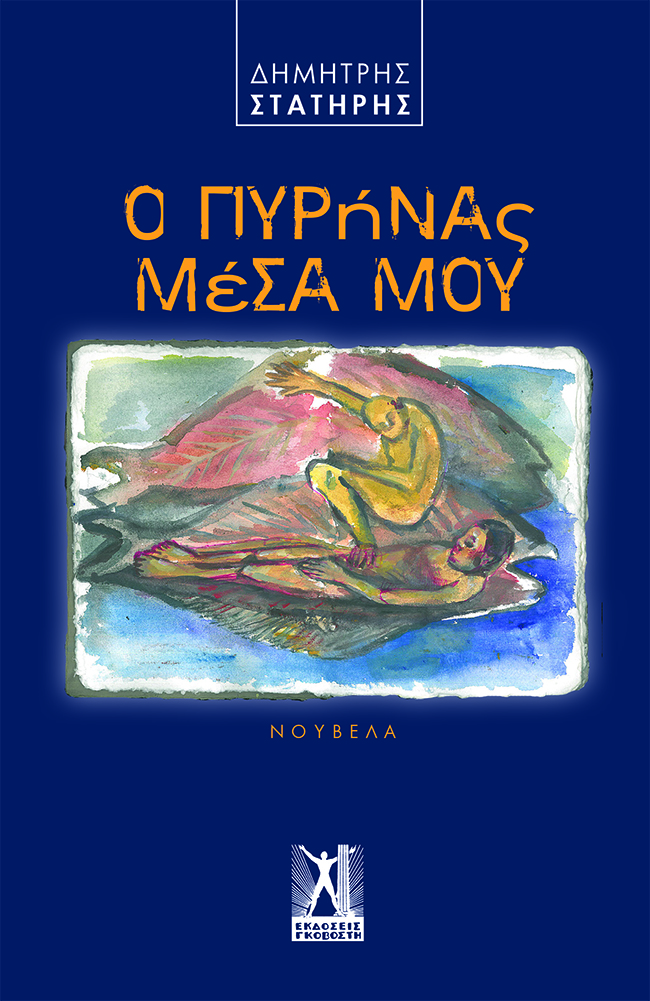 Ο πυρήνας μέσα μου