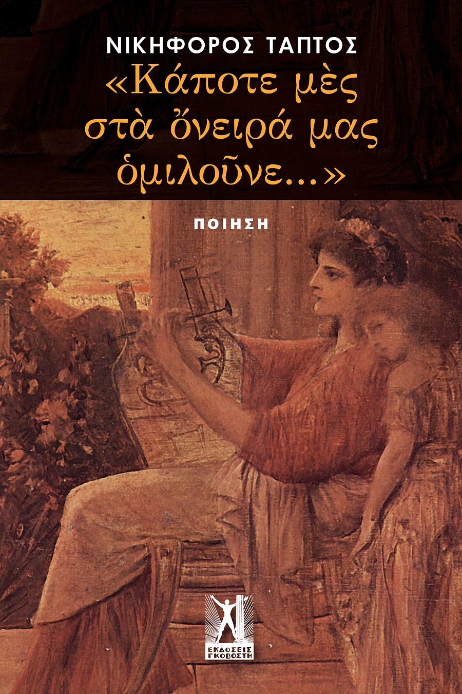 «Κάποτε μές στά ὄνειρά μας ομιλοῦνε»