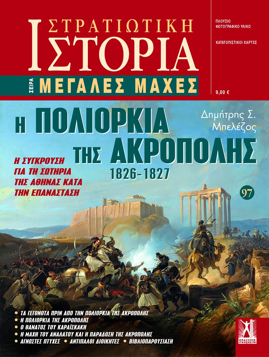 Η πολιορκία της Ακρόπολης (1826-1827) E-book