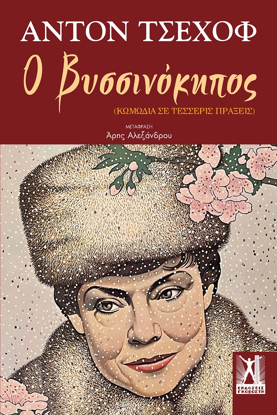 Ο Βυσσινόκηπος