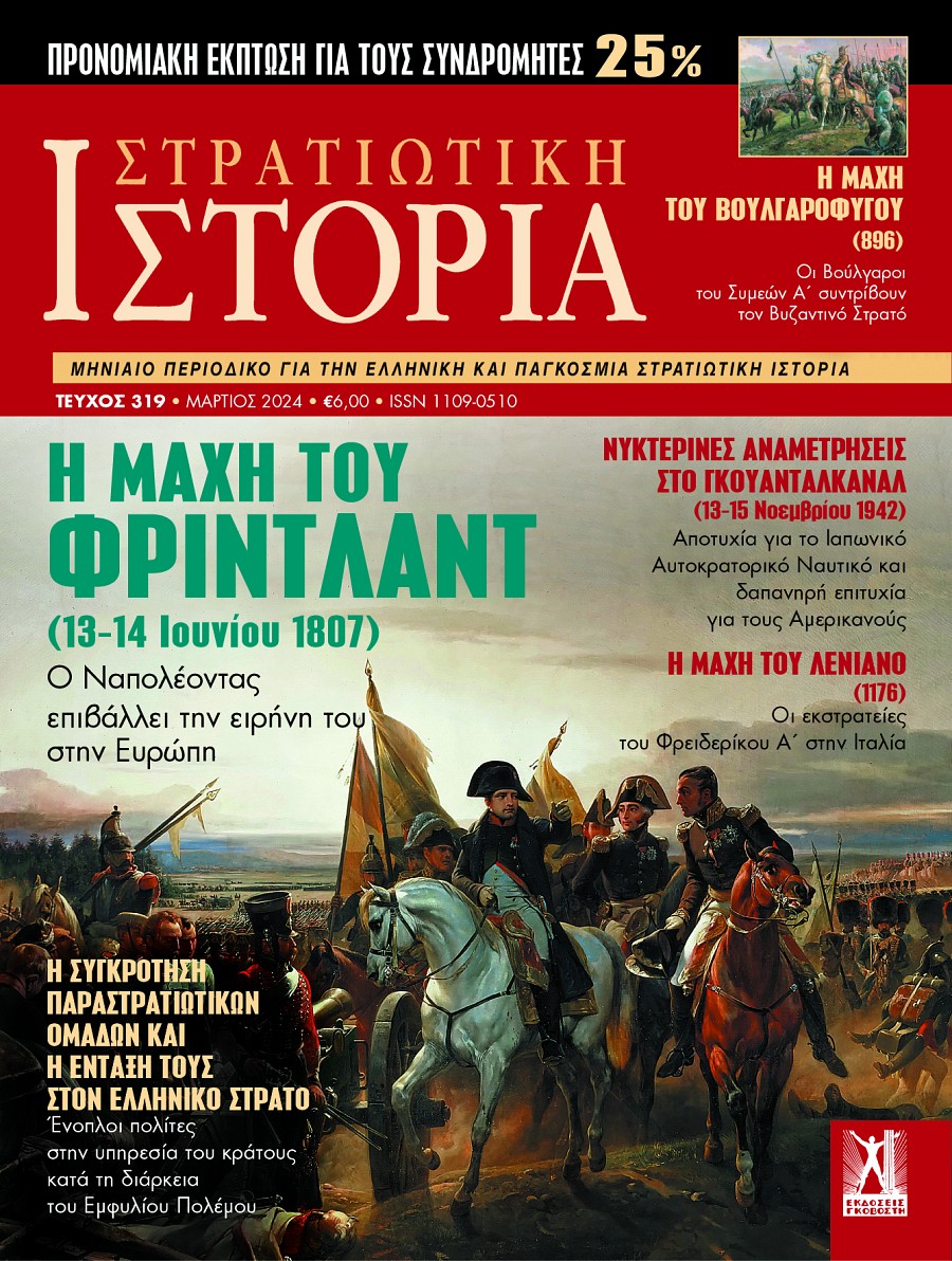 Στρατιωτική Ιστορία - Τεύχος 319