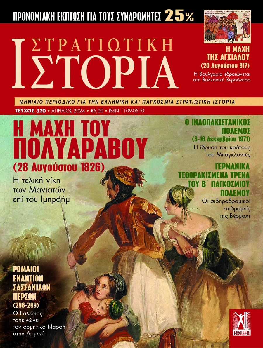 Στρατιωτική Ιστορία - Τεύχος 320
