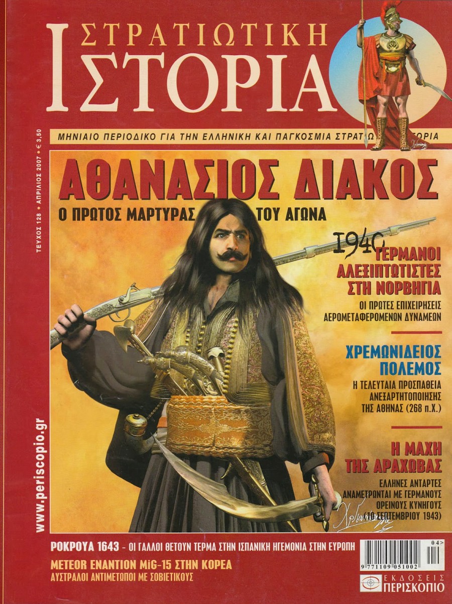 Στρατιωτική Ιστορία - Τεύχος 128 [Εξαντλημένο]